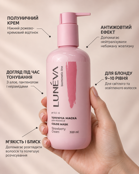 Тонуюча маска LUN&Eacute;VA Полуничний крем / Strawberry Cream, 300 мл ton16 фото