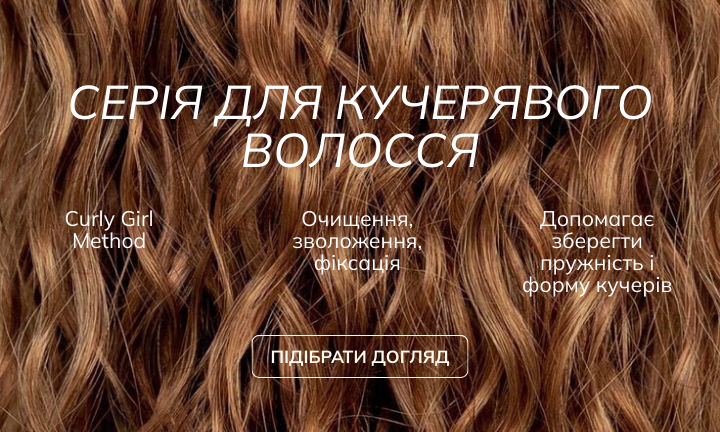 серія для кучерявого (2 зона)