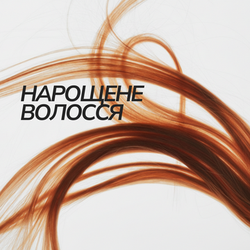 Нарощене волосся