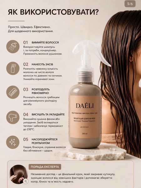 DA&Eacute;LI Molecular Leave-In Milk &mdash; незмивне молочко для волосся MLM200 фото